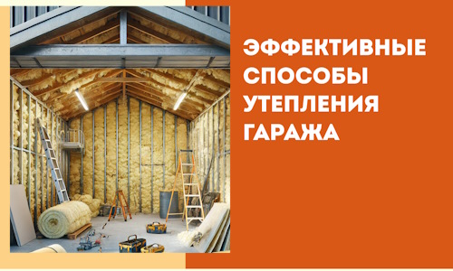 Эффективные способы утепления гаража в в Ялте