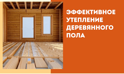 Эффективное утепление деревянного пола в Ялте